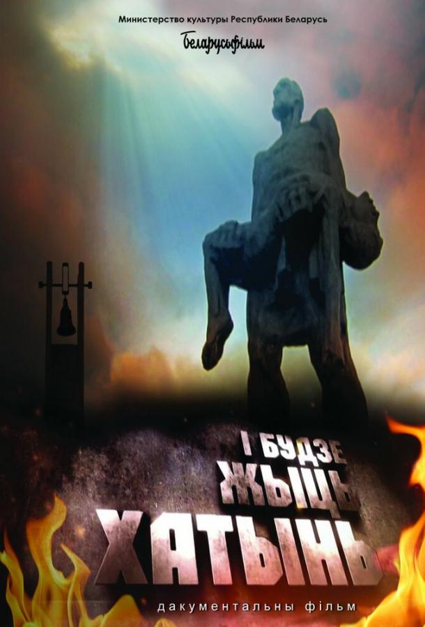 И будет жить Хатынь! И будет жить Хатынь!