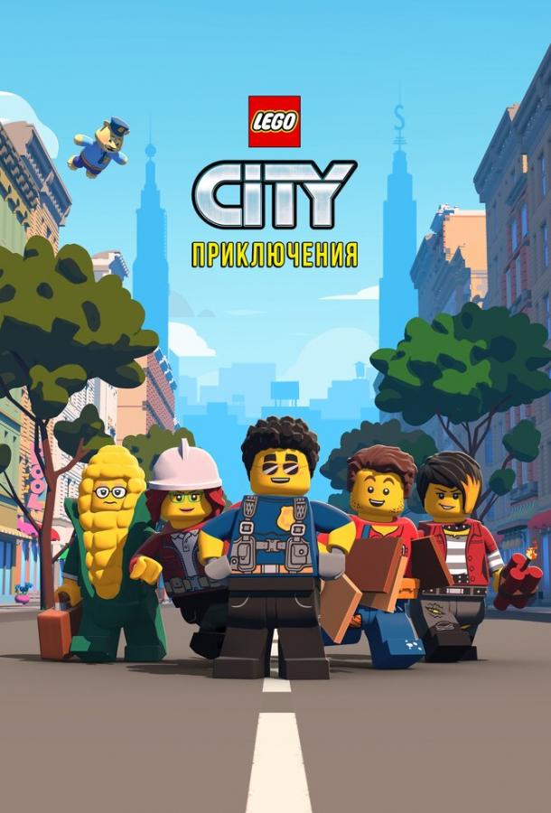 LEGO City Приключения LEGO City Приключения