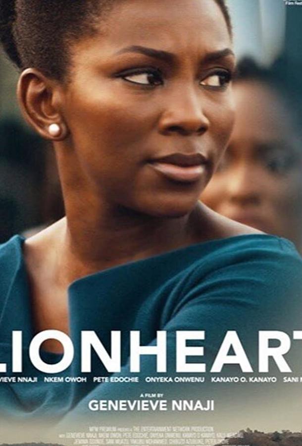 Львиное сердце Львиное сердце