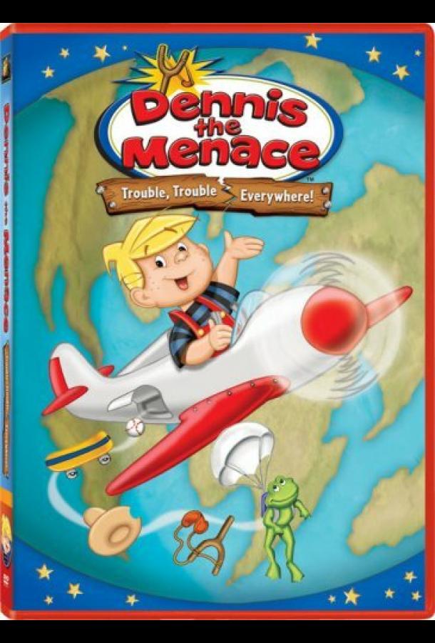 Дэннис-непоседа Дэннис-непоседа