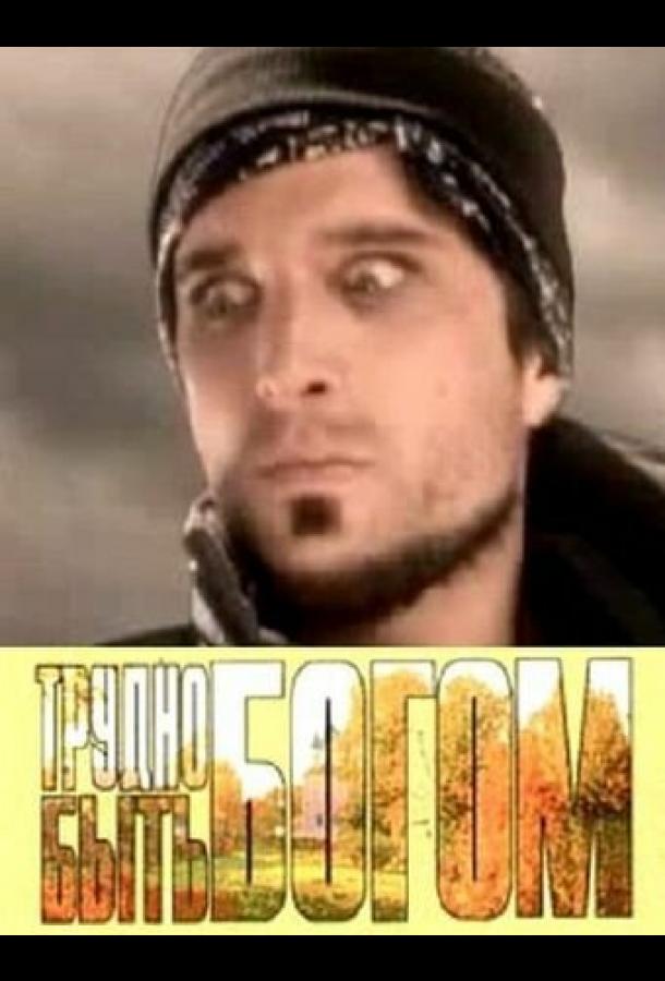 Трудно быть богом Трудно быть богом