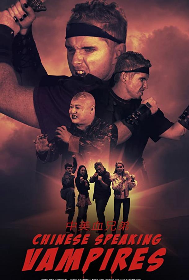Китайско-говорящие вампиры Китайско-говорящие вампиры