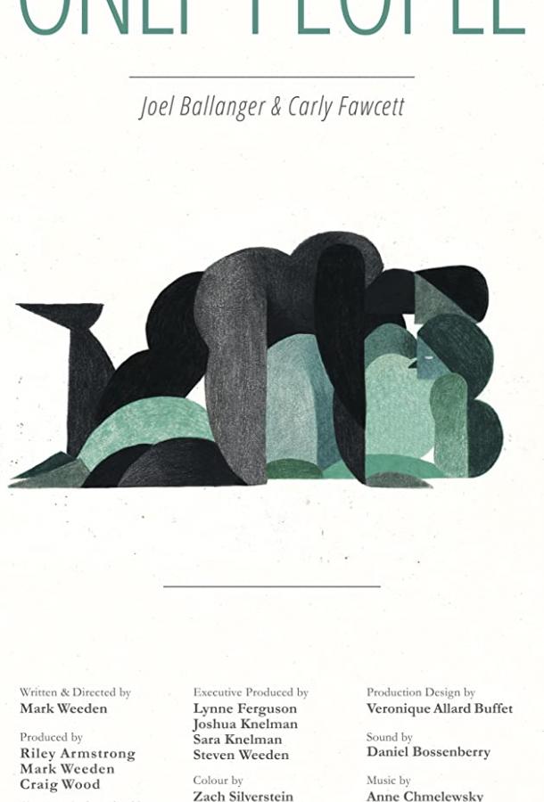 Только они Только они