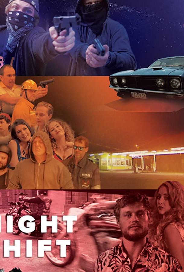 Ночная смена Ночная смена