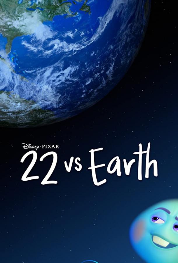 22 против Земли 22 против Земли