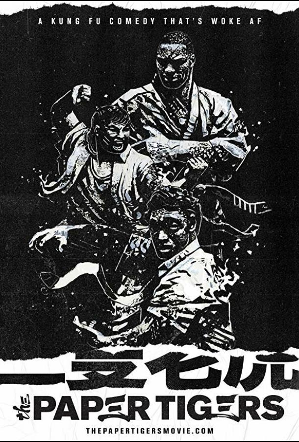 Бумажные тигры Бумажные тигры