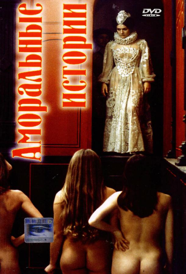 Аморальные истории Аморальные истории