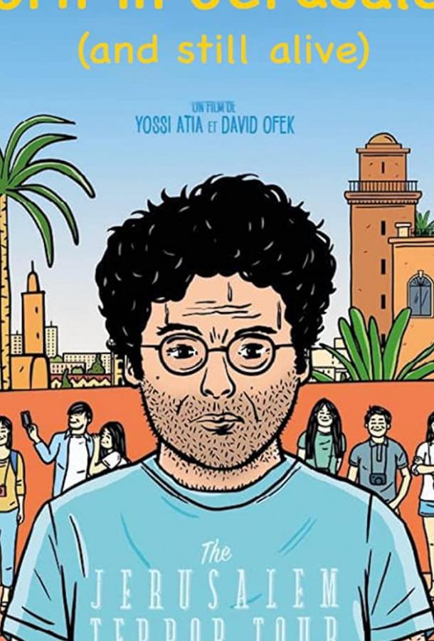 Родом из Иерусалима, но всё еще жив Родом из Иерусалима, но всё еще жив