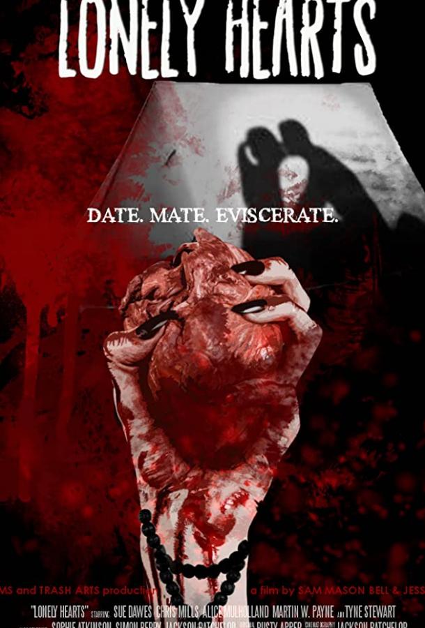 Одинокие сердца Одинокие сердца