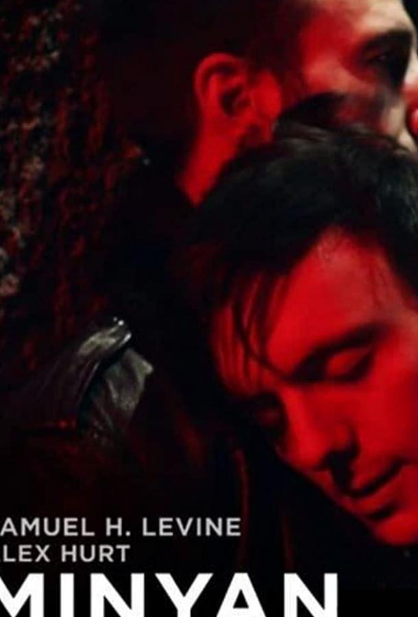 Миньян Миньян