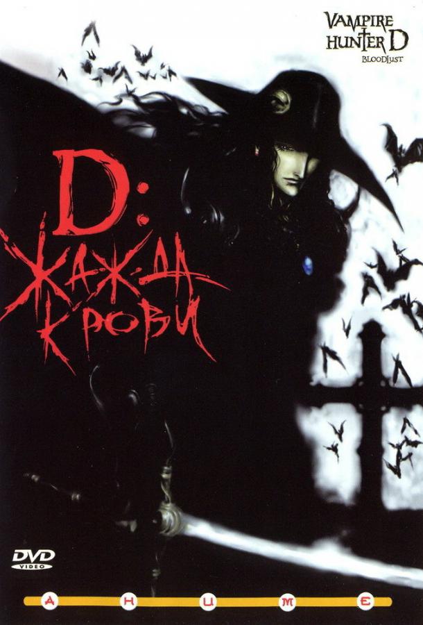 D: Жажда крови D: Жажда крови