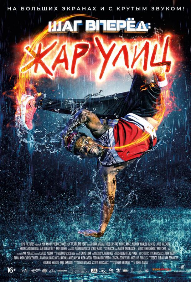 Шаг вперед: Жар улиц Шаг вперед: Жар улиц