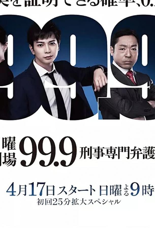 99,9. Адвокат по уголовным делам 99,9. Адвокат по уголовным делам