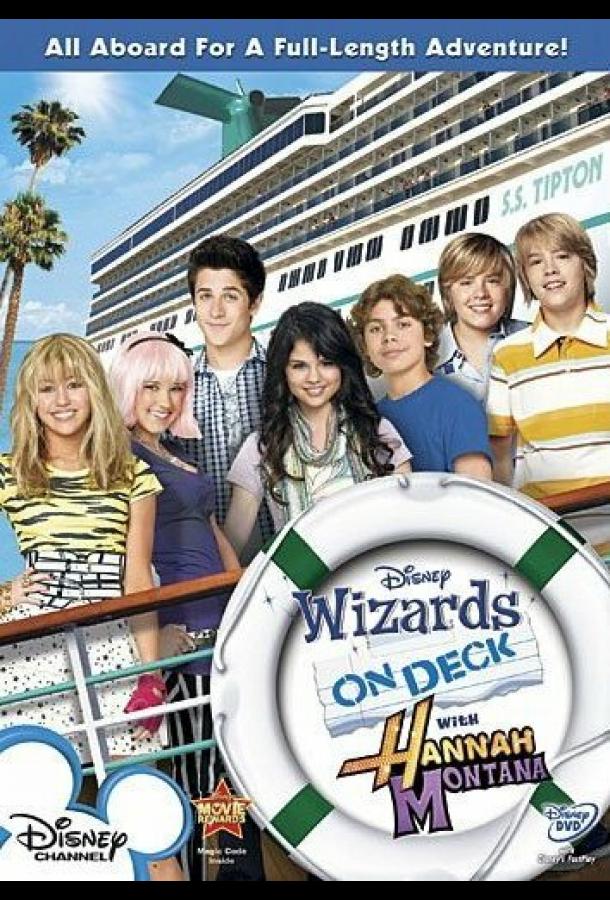 Всё тип-топ, или Жизнь на палубе Всё тип-топ, или Жизнь на палубе