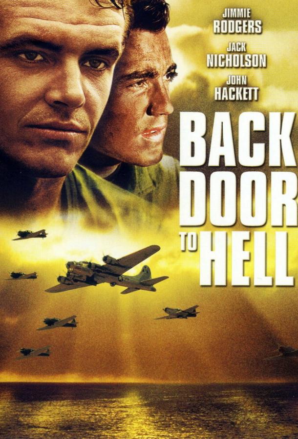 Задняя дверь в ад Задняя дверь в ад