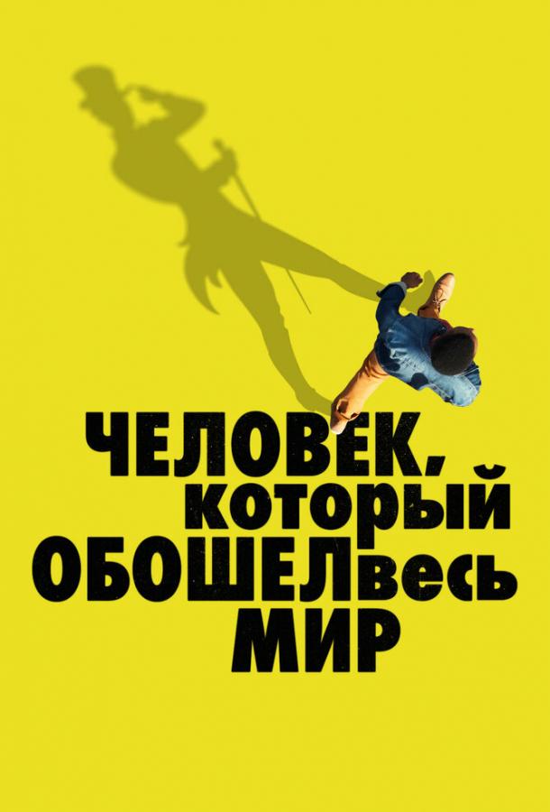Человек, который обошел весь мир Человек, который обошел весь мир