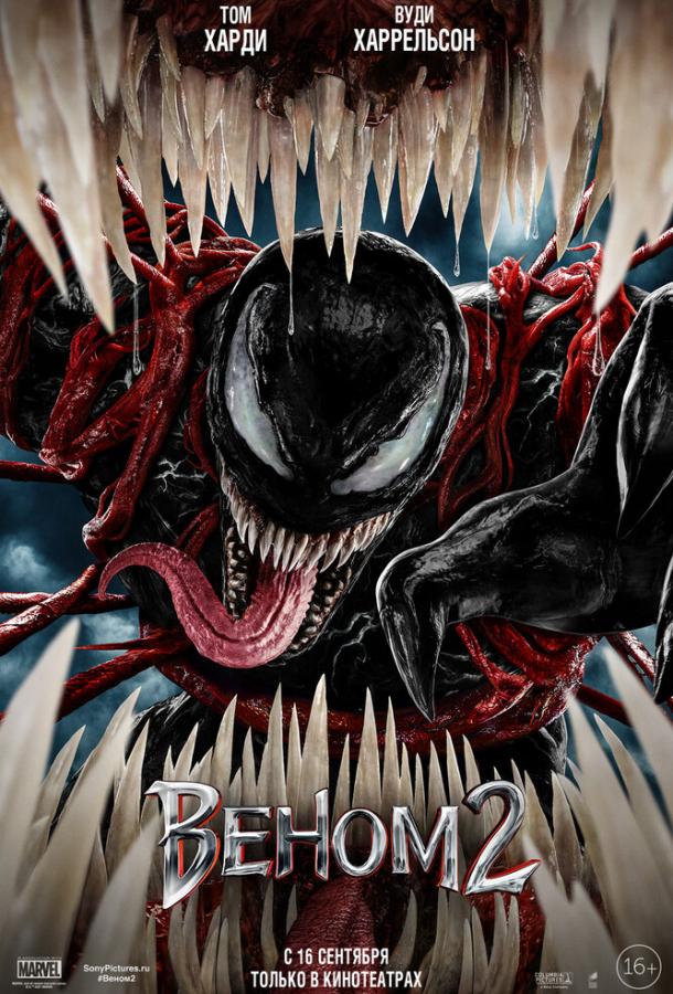Веном 2 Веном 2