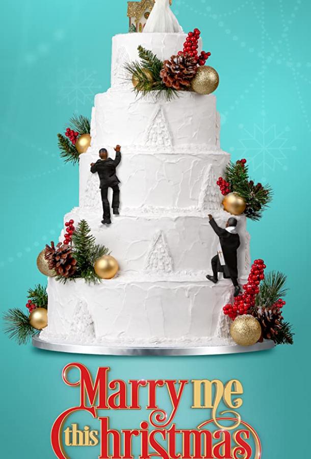 Давай поженимся на Рождество Давай поженимся на Рождество