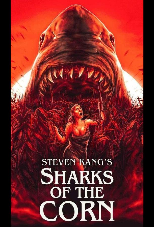 Акулы кукурузы Акулы кукурузы