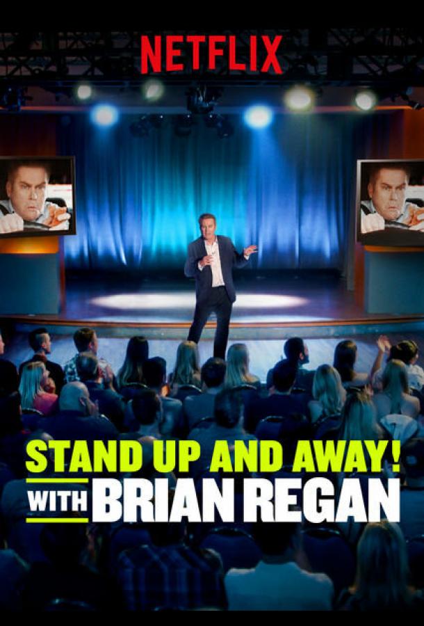 Вставай и вали! с Брайаном Риганом Вставай и вали! с Брайаном Риганом