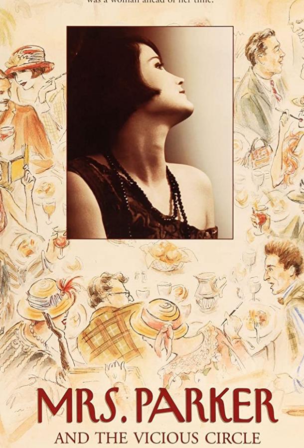 Миссис Паркер и порочный круг Миссис Паркер и порочный круг