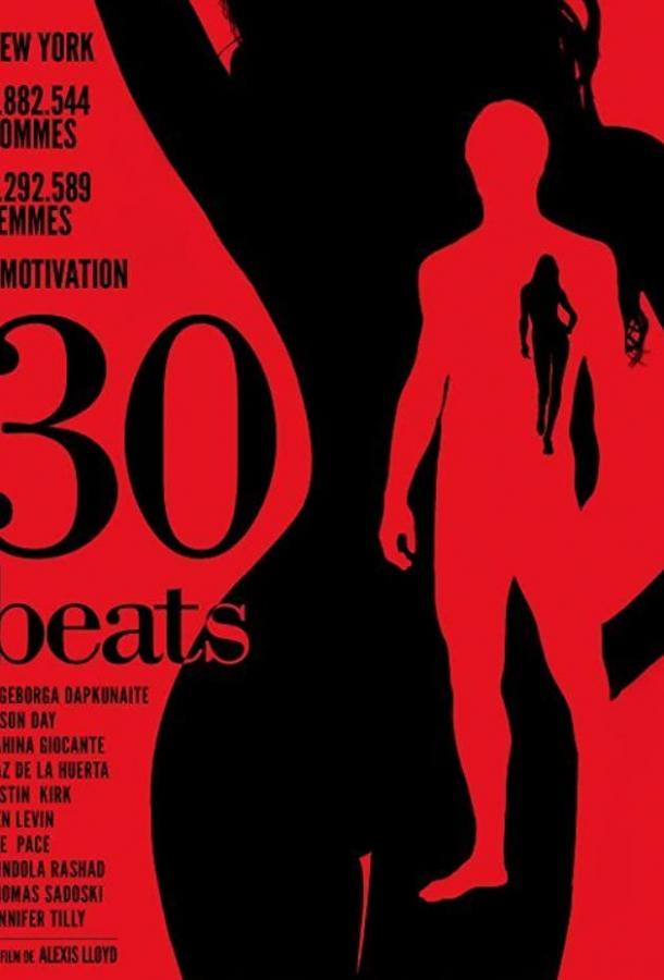 30 ударов 30 ударов