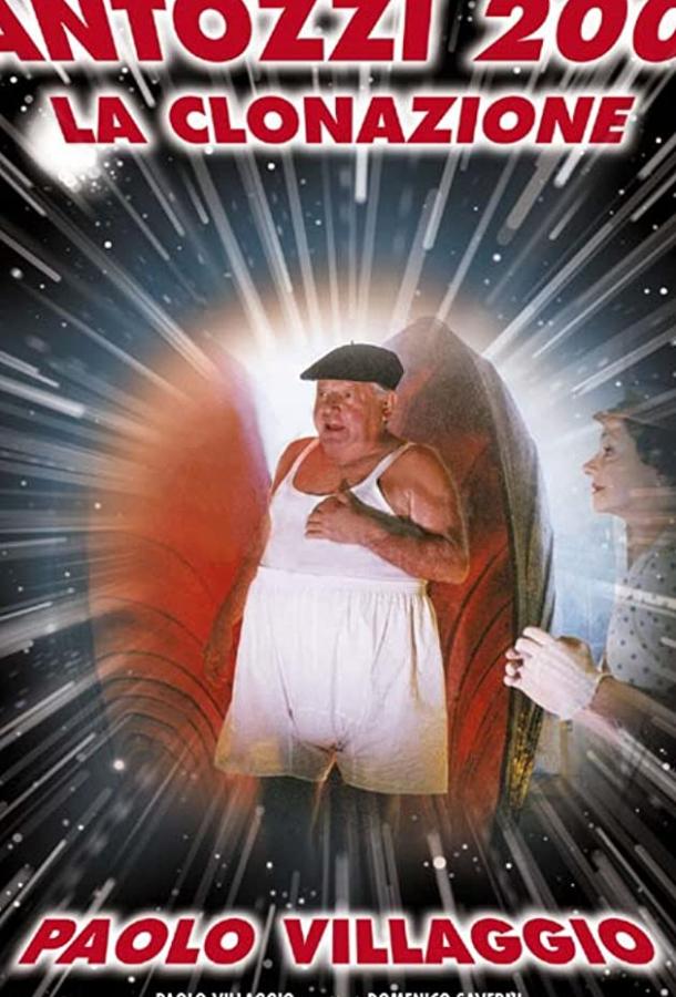 Фантоцци 2000 — Клонирование Фантоцци 2000 — Клонирование