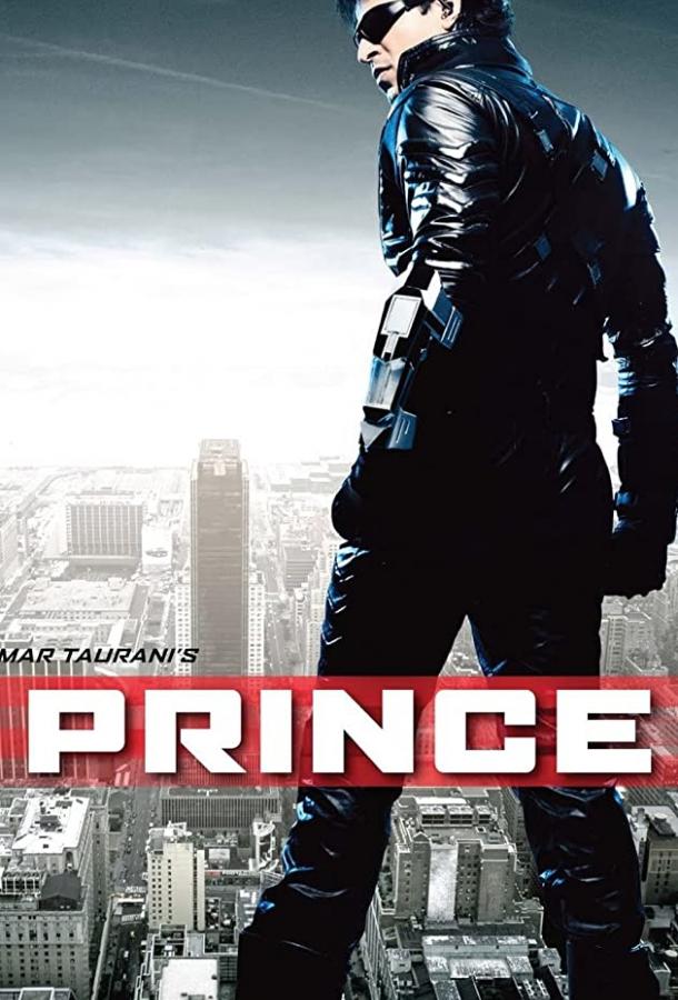 Принц Принц