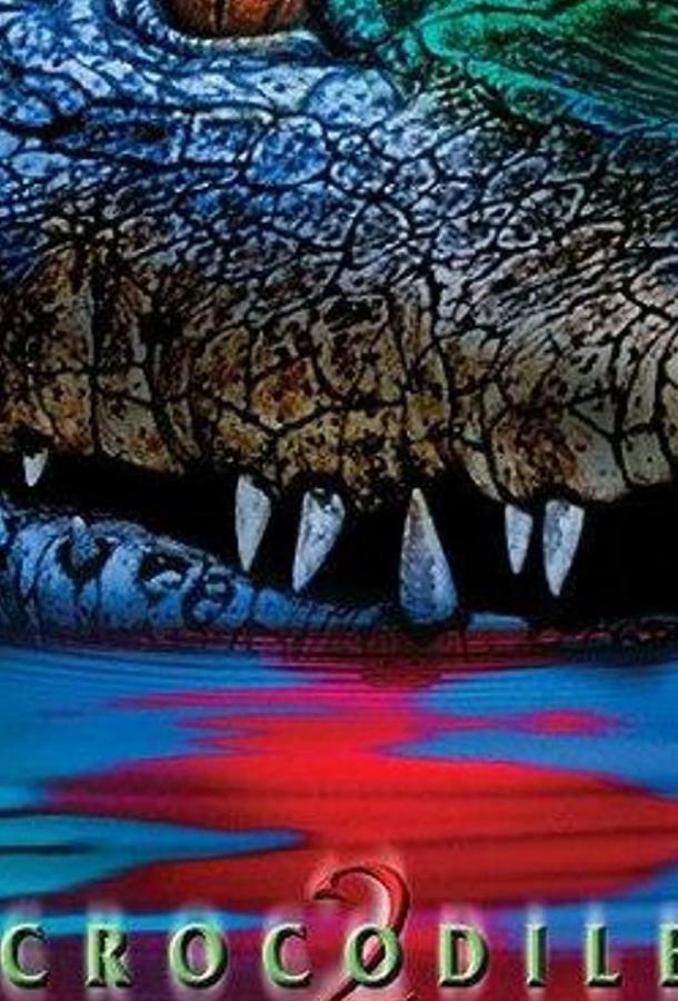 Крокодил 2: Список жертв Крокодил 2: Список жертв