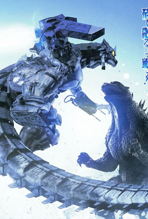 Годзилла против Мехагодзиллы 3 Годзилла против Мехагодзиллы 3