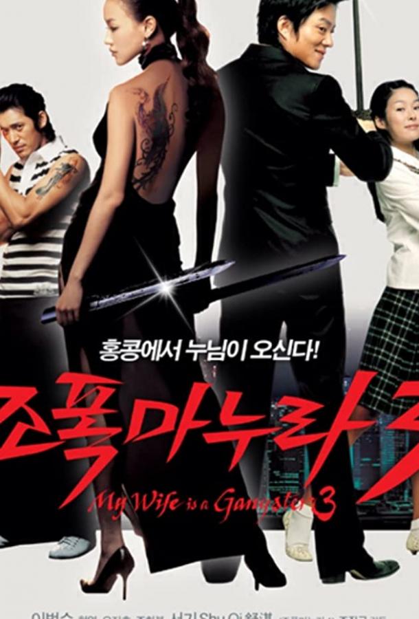 Моя жена — гангстер 3 Моя жена — гангстер 3