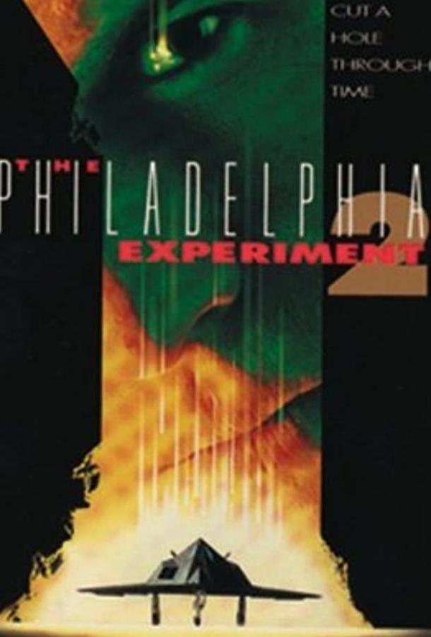 Филадельфийский эксперимент 2 Филадельфийский эксперимент 2