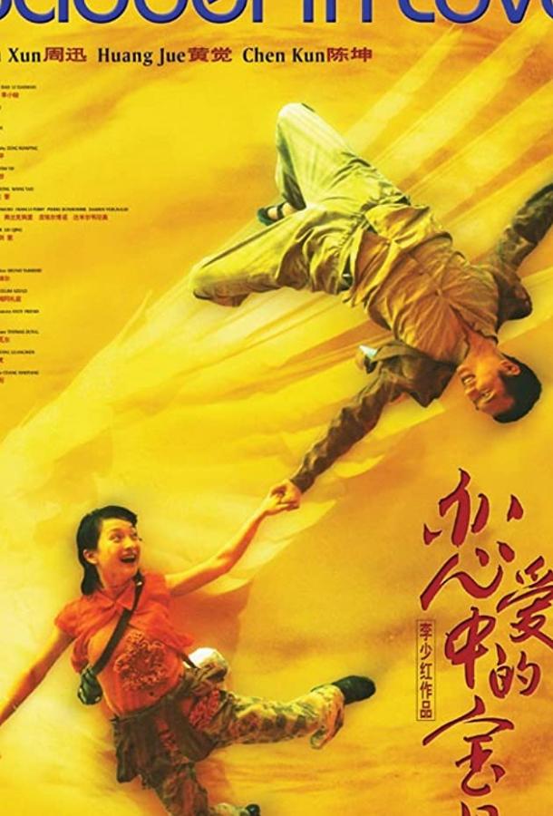 Влюбленная Бао Бэй Влюбленная Бао Бэй