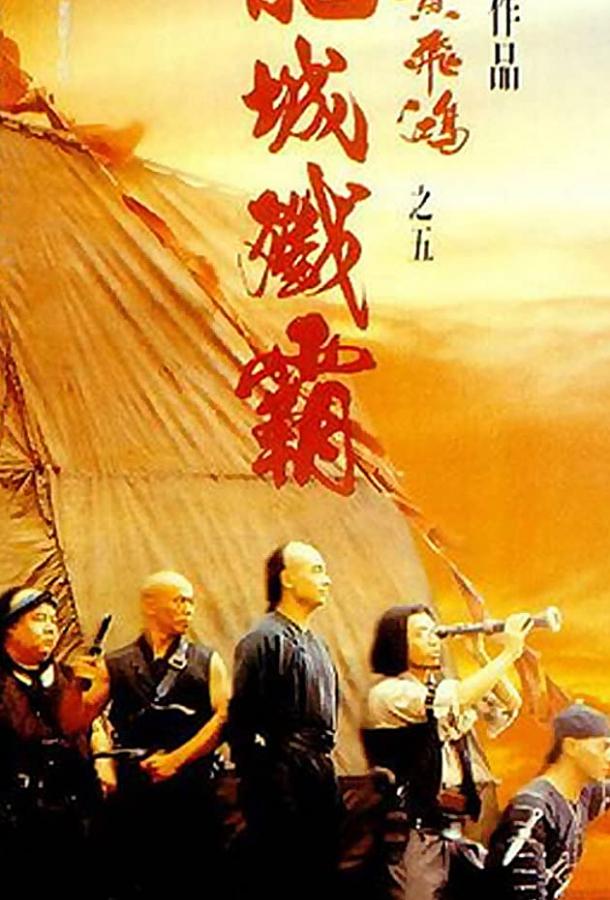 Однажды в Китае 5 Однажды в Китае 5