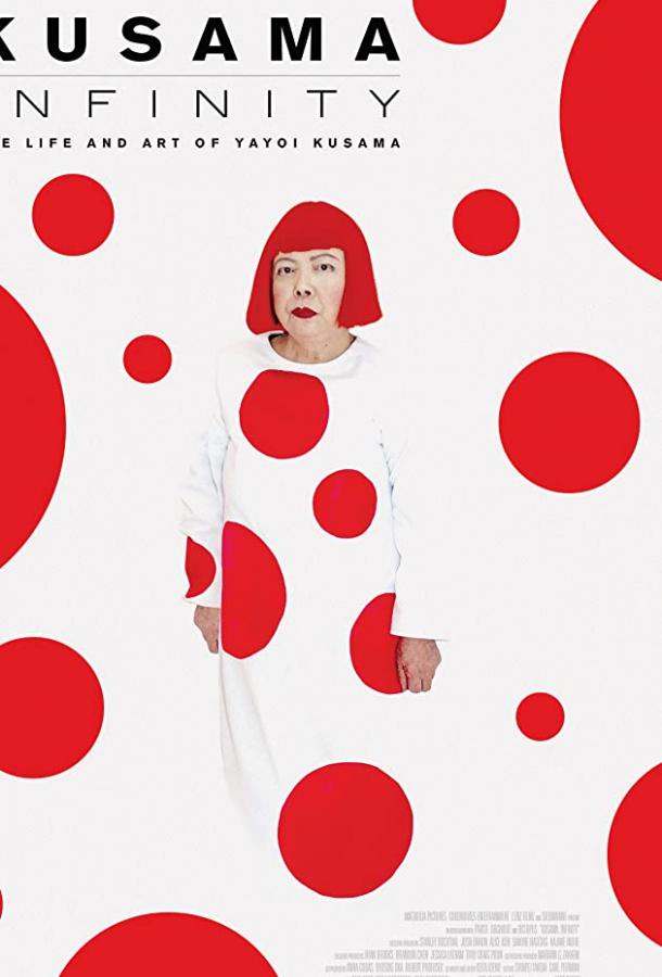 Кусама: Бесконечные миры Кусама: Бесконечные миры