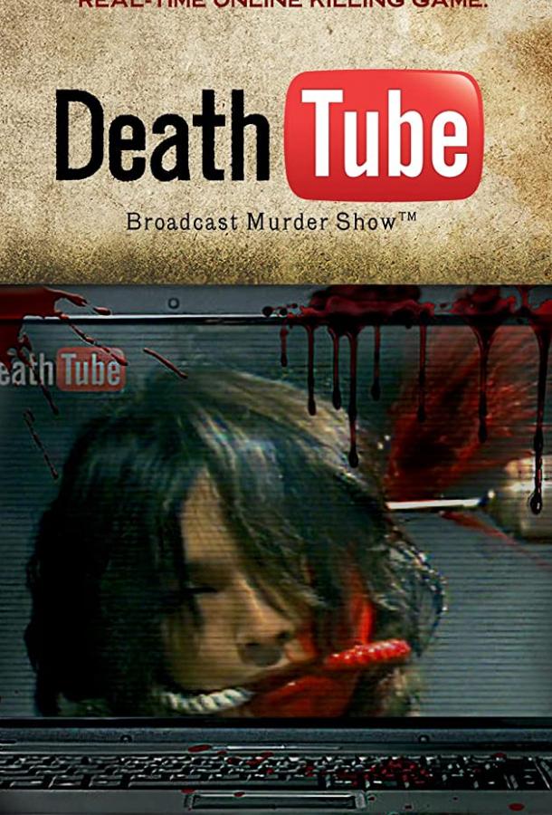 Смерть онлайн Смерть онлайн