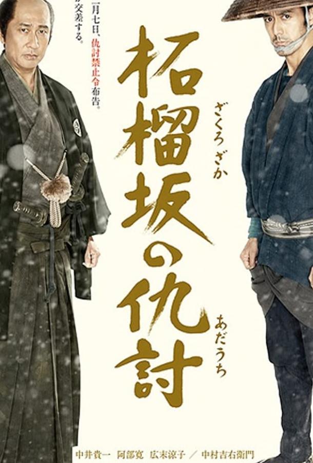 Месть у холма гранатового дерева Месть у холма гранатового дерева