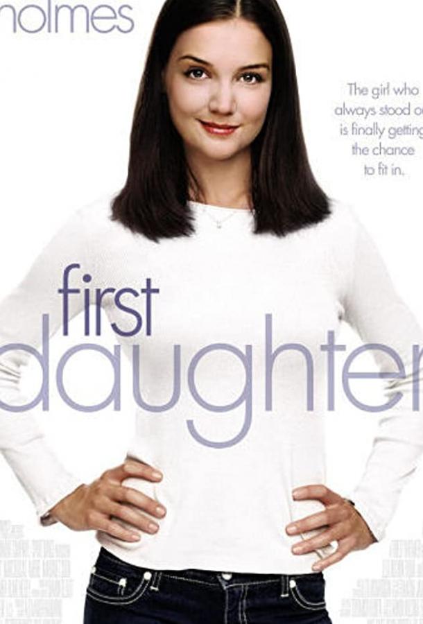 Первая дочь Первая дочь