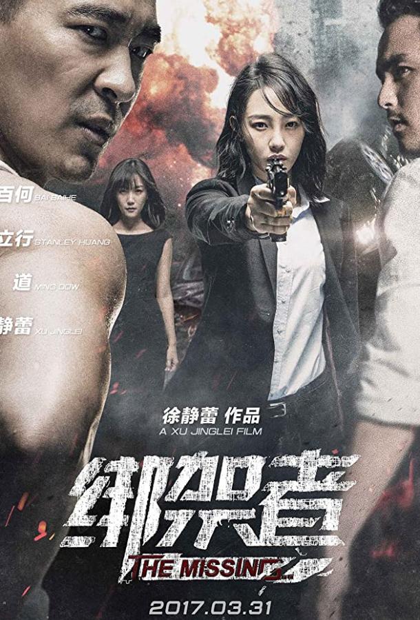 Пропавшая Пропавшая