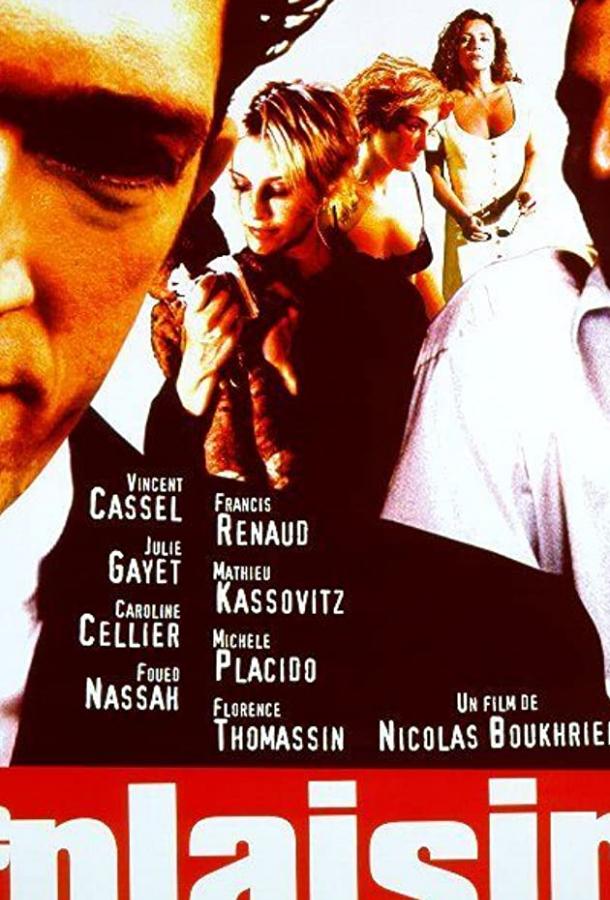 Наслаждение Наслаждение