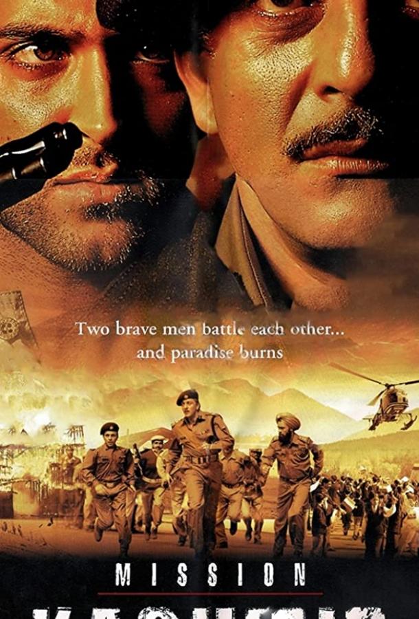 Миссия «Кашмир» Миссия «Кашмир»