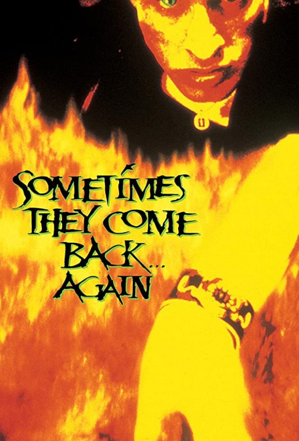 Иногда они возвращаются снова Иногда они возвращаются снова