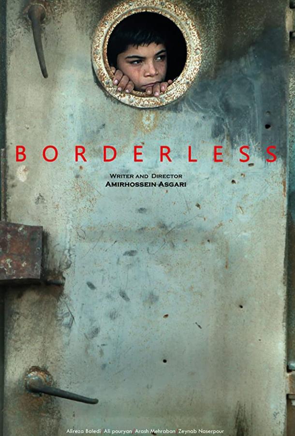 Без границ Без границ