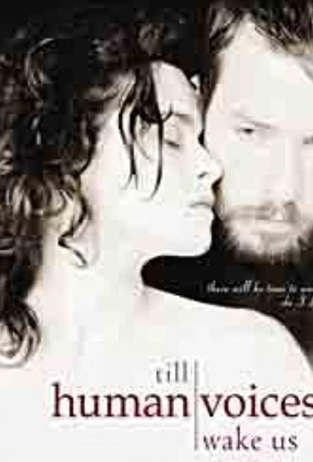 Пока не разбудят нас голоса живых Пока не разбудят нас голоса живых