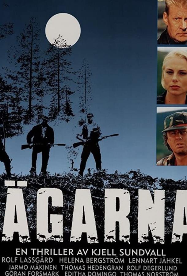 Охотники Охотники