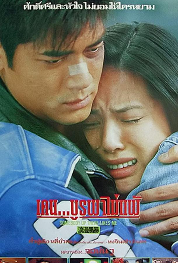 Кому-то там наверху я нравлюсь Кому-то там наверху я нравлюсь