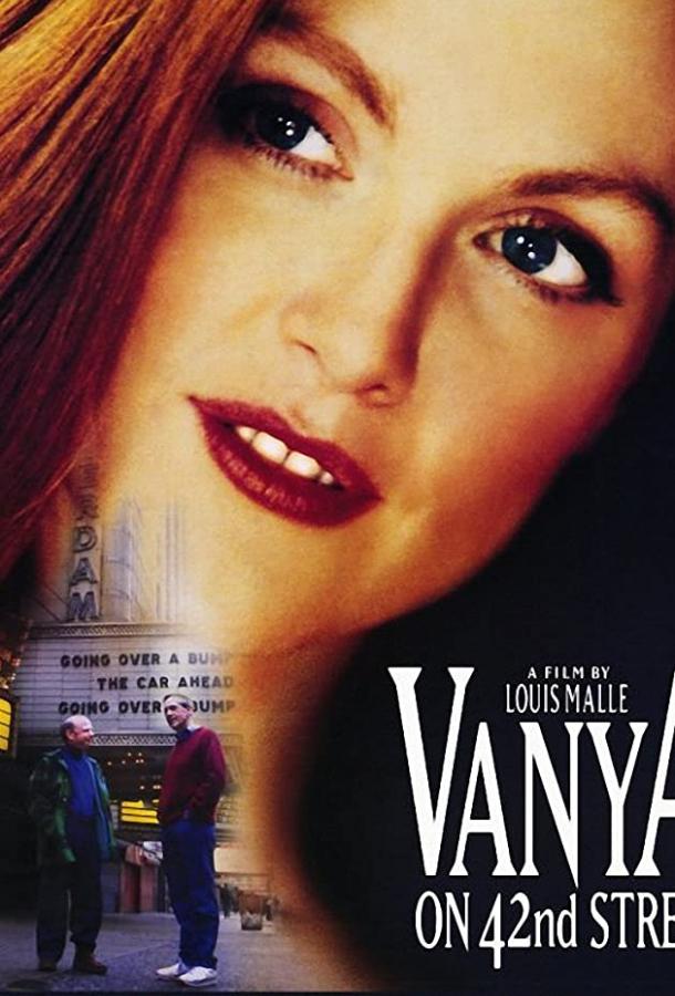 Ваня с 42-й улицы Ваня с 42-й улицы