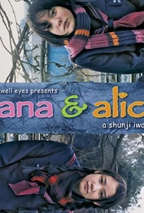 Хана и Алиса Хана и Алиса