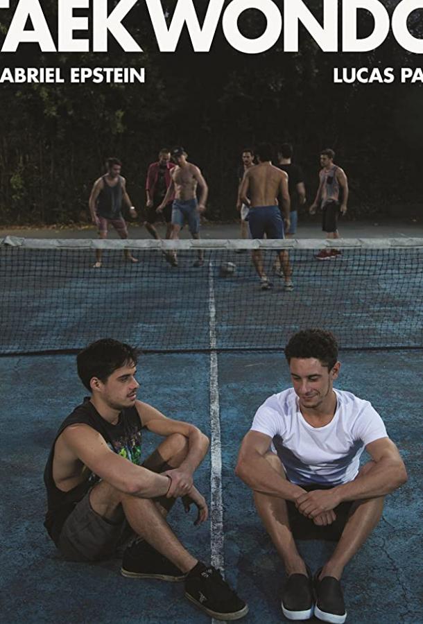 Тхэквондо Тхэквондо