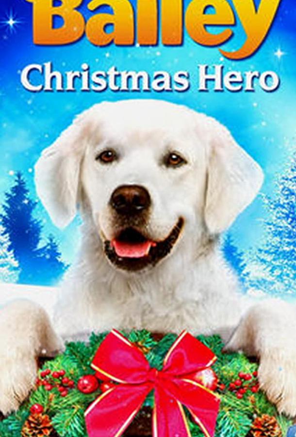 Приключения Бэйли: Рождественский герой Приключения Бэйли: Рождественский герой